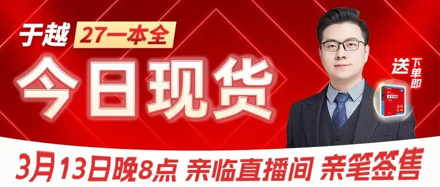 【送章节真题】一年一约,于越老师携27刑法一本全归来! 第1张