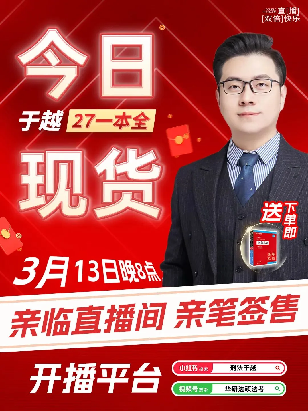 【送章节真题】一年一约,于越老师携27刑法一本全归来! 第9张