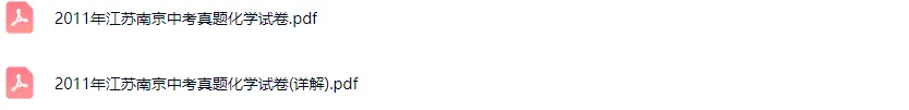 2011-2024学年南京各区中考化学真题及答案解析 第5张
