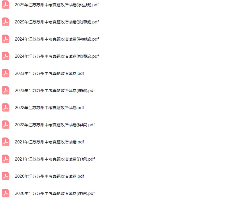 2015-2025学年苏州各区中考政治真题及答案解析 第2张