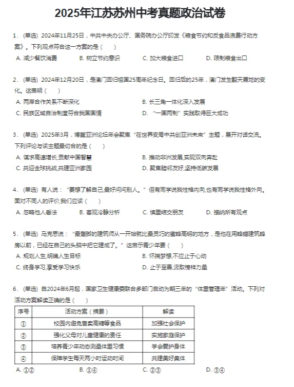 2015-2025学年苏州各区中考政治真题及答案解析 第4张