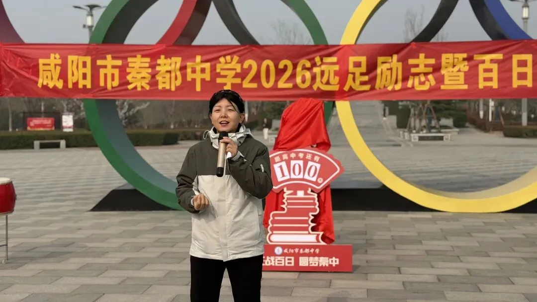 青春远足向光行 百日逐梦战中考——秦都中学举行2026届中考百日誓师暨远足励志活动 第39张