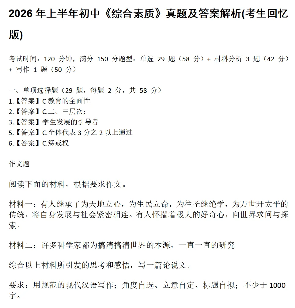 答案完整版| 2026年3月教资真题答案解析已出(考后回忆版) 第5张