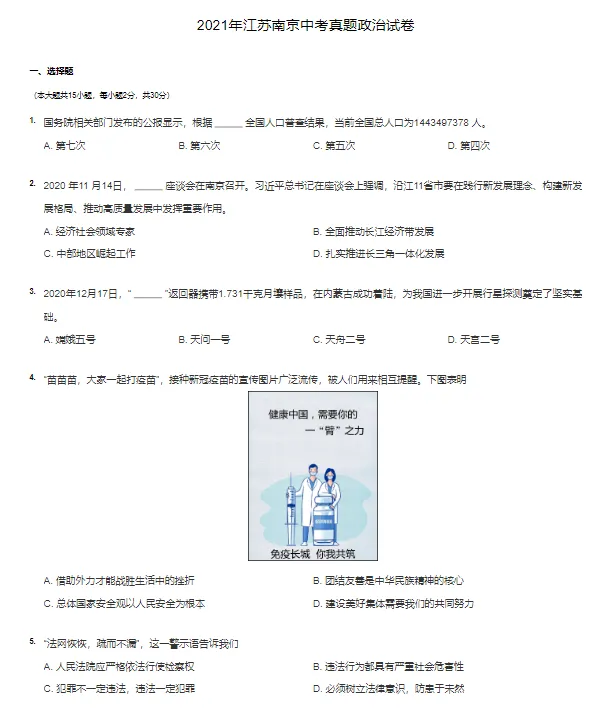 2015-2021学年南京各区中考政治真题及答案解析 第4张