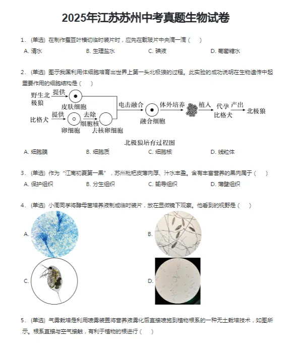 2015-2025学年苏州各区中考生物真题及答案解析 第4张
