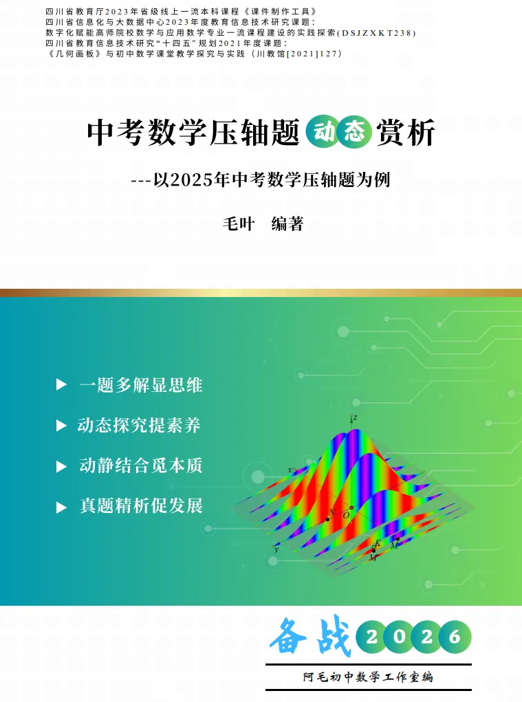 【试读】中考数学压轴题动态赏析---以2025年中考数学压轴题为例 第2张