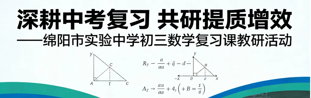 研修动态‖深耕中考复习 共研提质增效——绵阳市实验中学初三数学复习课教研活动 第2张