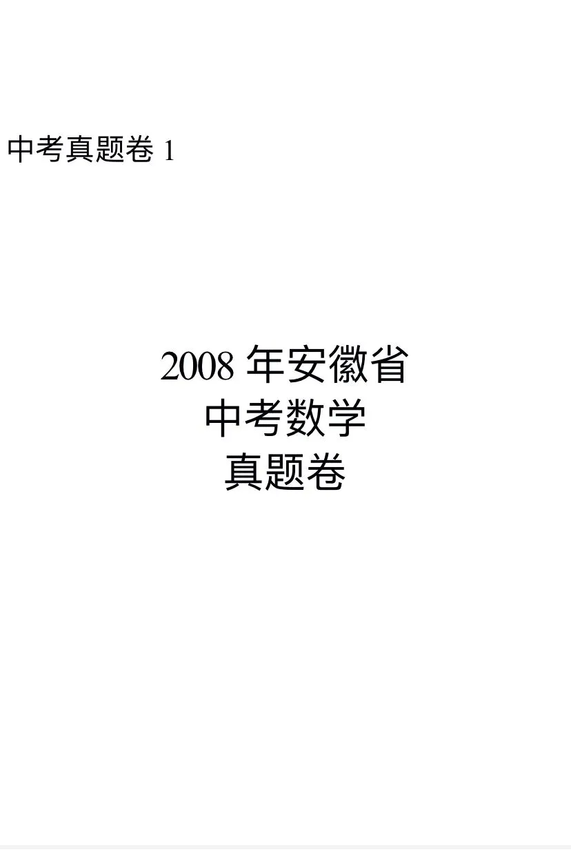 (中考真题卷1)2008年安徽省中考数学真题卷 第1张