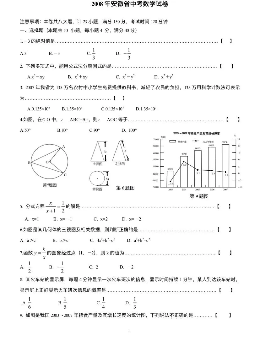 (中考真题卷1)2008年安徽省中考数学真题卷 第2张