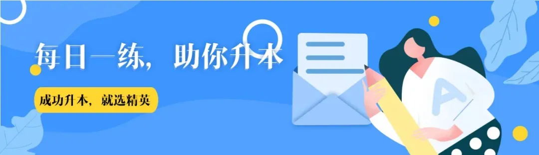 每日一练 | 2026专升本英语真题练习 第1张