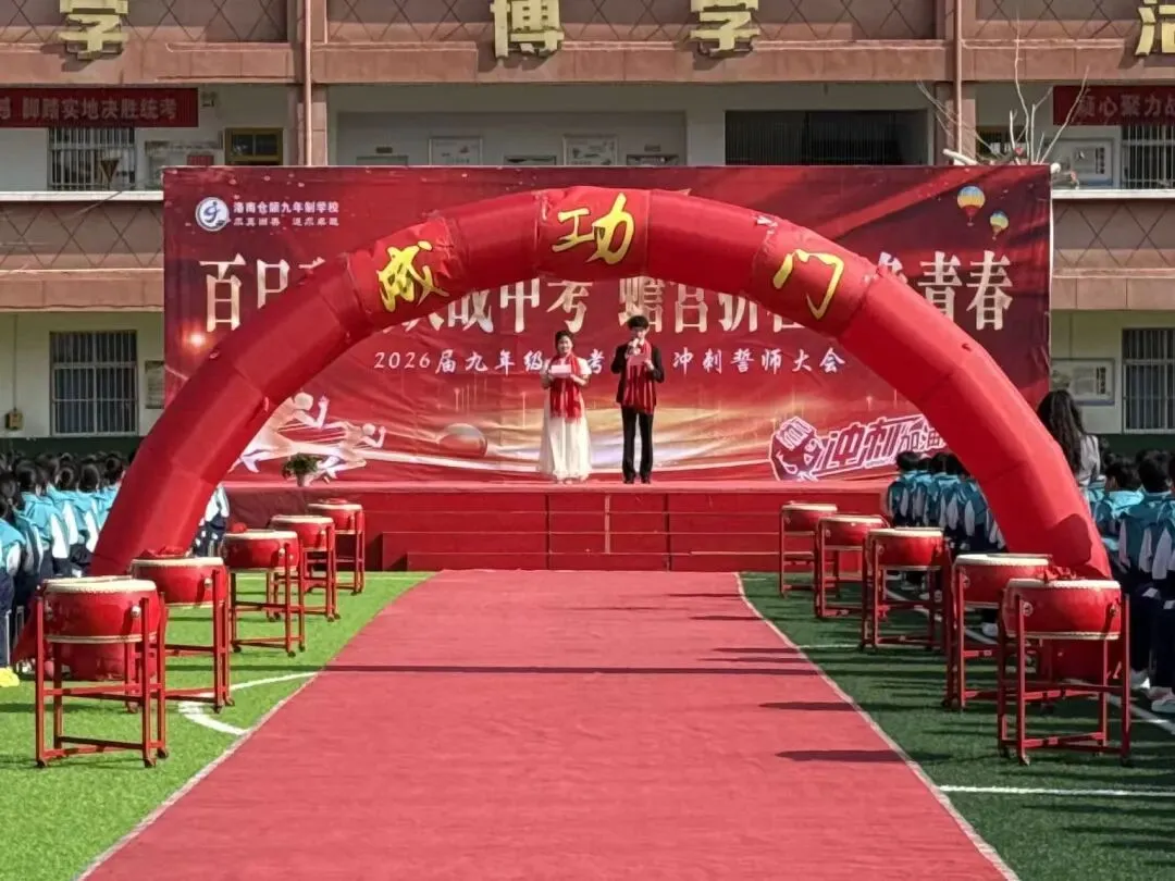 百日砺剑决战中考 蟾宫折桂不负青春——洛南仓颉九年制学校举行2026届百日冲刺誓师大会 第15张