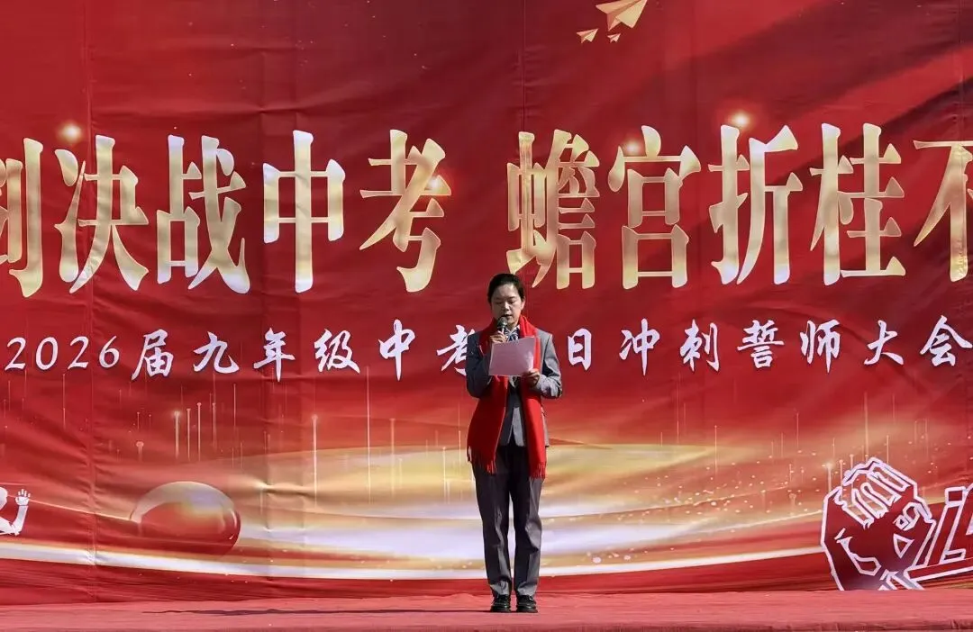 百日砺剑决战中考 蟾宫折桂不负青春——洛南仓颉九年制学校举行2026届百日冲刺誓师大会 第20张