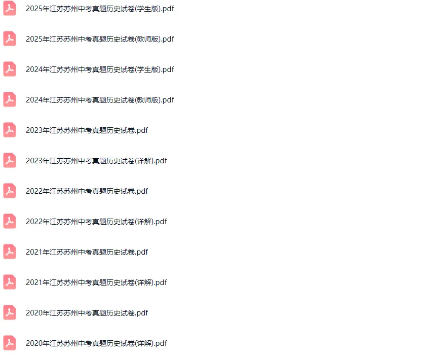 2016-2025学年苏州各区中考历史真题及答案解析 第2张