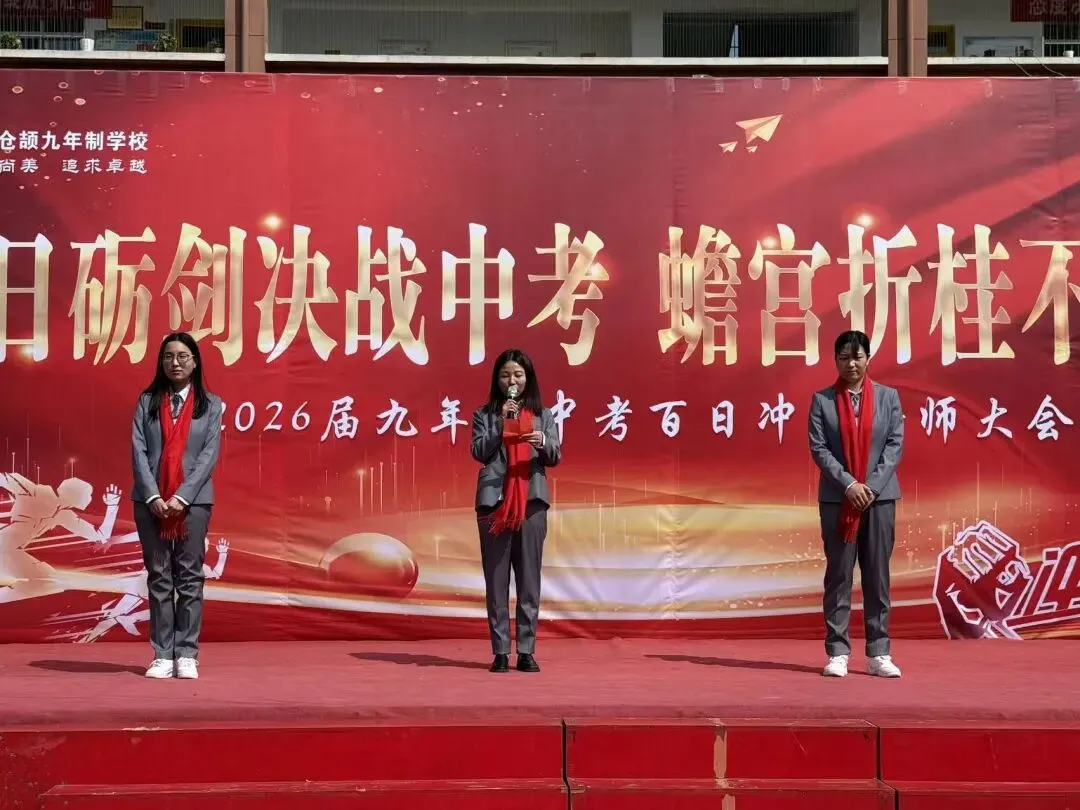 百日砺剑决战中考 蟾宫折桂不负青春——洛南仓颉九年制学校举行2026届百日冲刺誓师大会 第54张