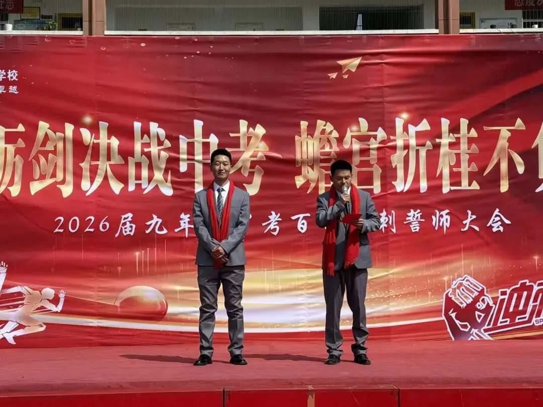 百日砺剑决战中考 蟾宫折桂不负青春——洛南仓颉九年制学校举行2026届百日冲刺誓师大会 第57张