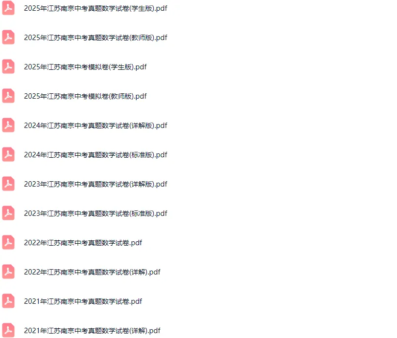 2011-2025学年南京各区中考数学真题及答案解析 第2张