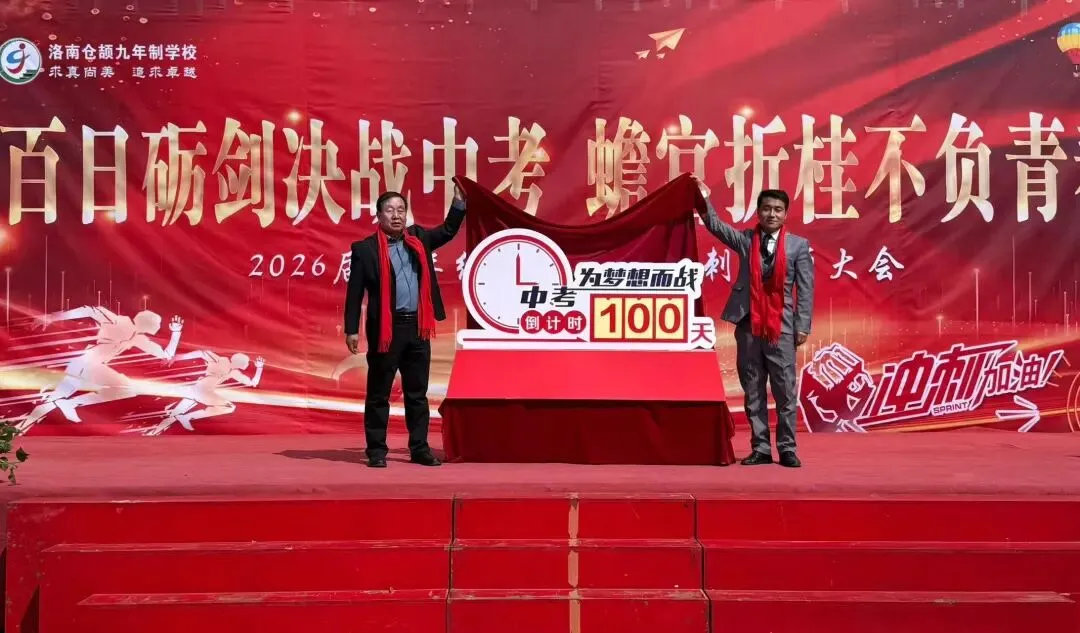 百日砺剑决战中考 蟾宫折桂不负青春——洛南仓颉九年制学校举行2026届百日冲刺誓师大会 第63张