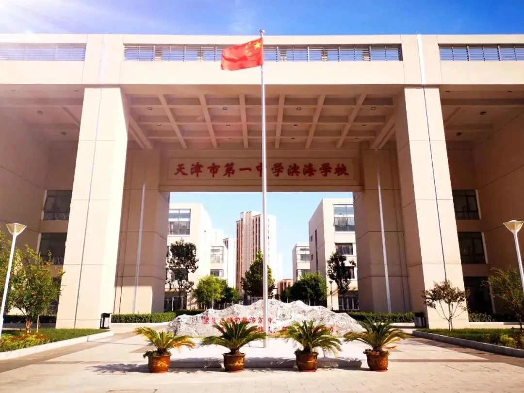 2026 天津中考|多少分能上一中滨海?招生范围 + 录取途径,滨海家长直接存! 第1张