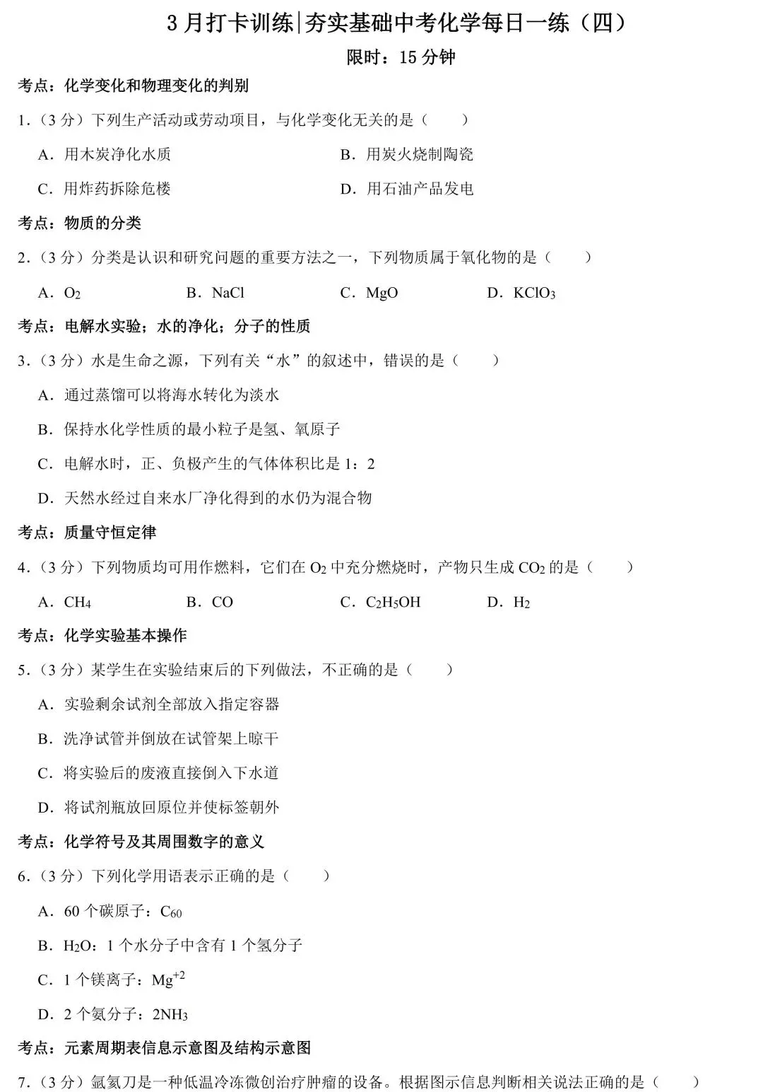 【中考化学】夯实基础每日一练(四) 第1张