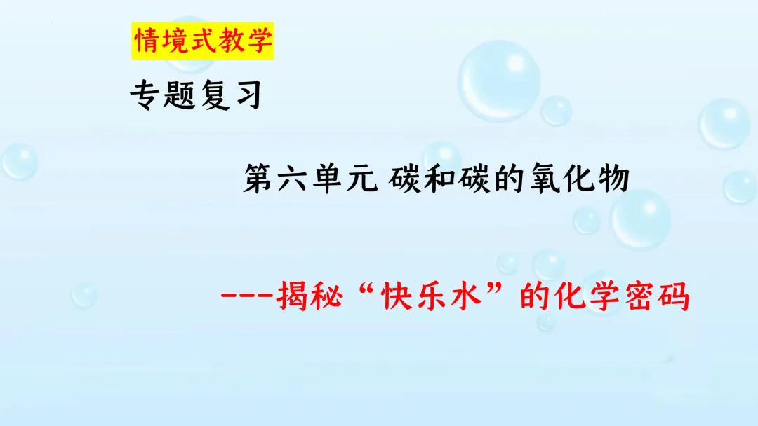 F619 备战中考2026 优质课资源包 初中化学 第六单元 碳和碳的氧化物《专题复习---揭秘“快乐水”的化学密码》课件PPT+教学设计Word 第2张