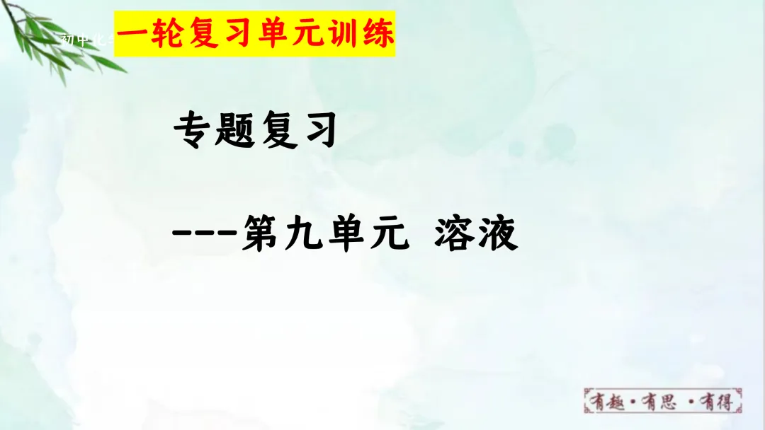 F620 一轮复习 备战中考2026 优质课资源包 初中化学《专题复习---第九单元 溶液》课件PPT+教学设计Word 第2张