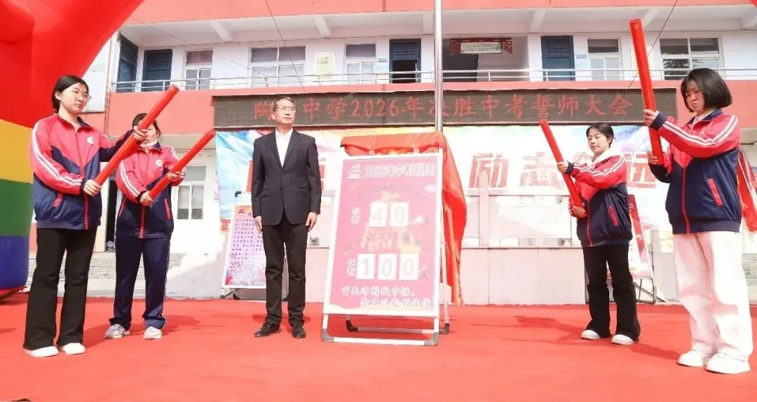 陶湾中学2026年决胜中考百天冲刺誓师大会 第8张