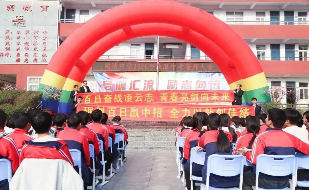 陶湾中学2026年决胜中考百天冲刺誓师大会 第43张