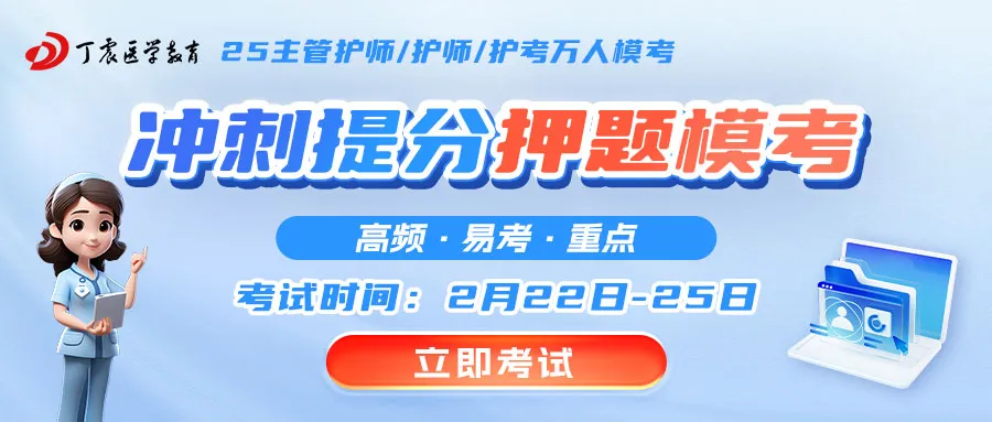 初中级护师/护考冲刺提分押题模考马上开始!点击开考!(方式,讲解时间表) 第1张