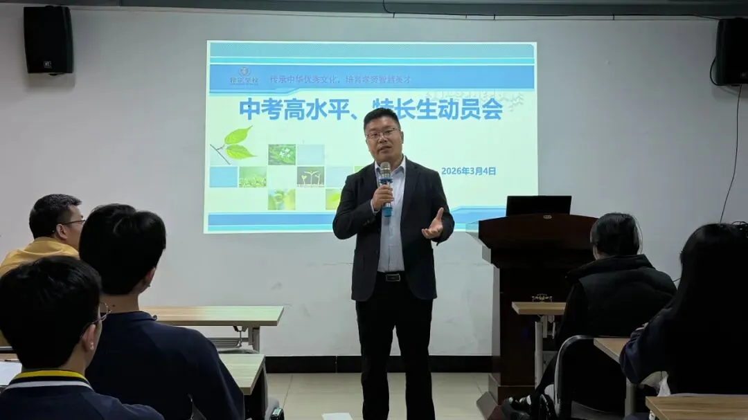 雅正学校九年级中考高水平、特长生动员会圆满举行 第14张