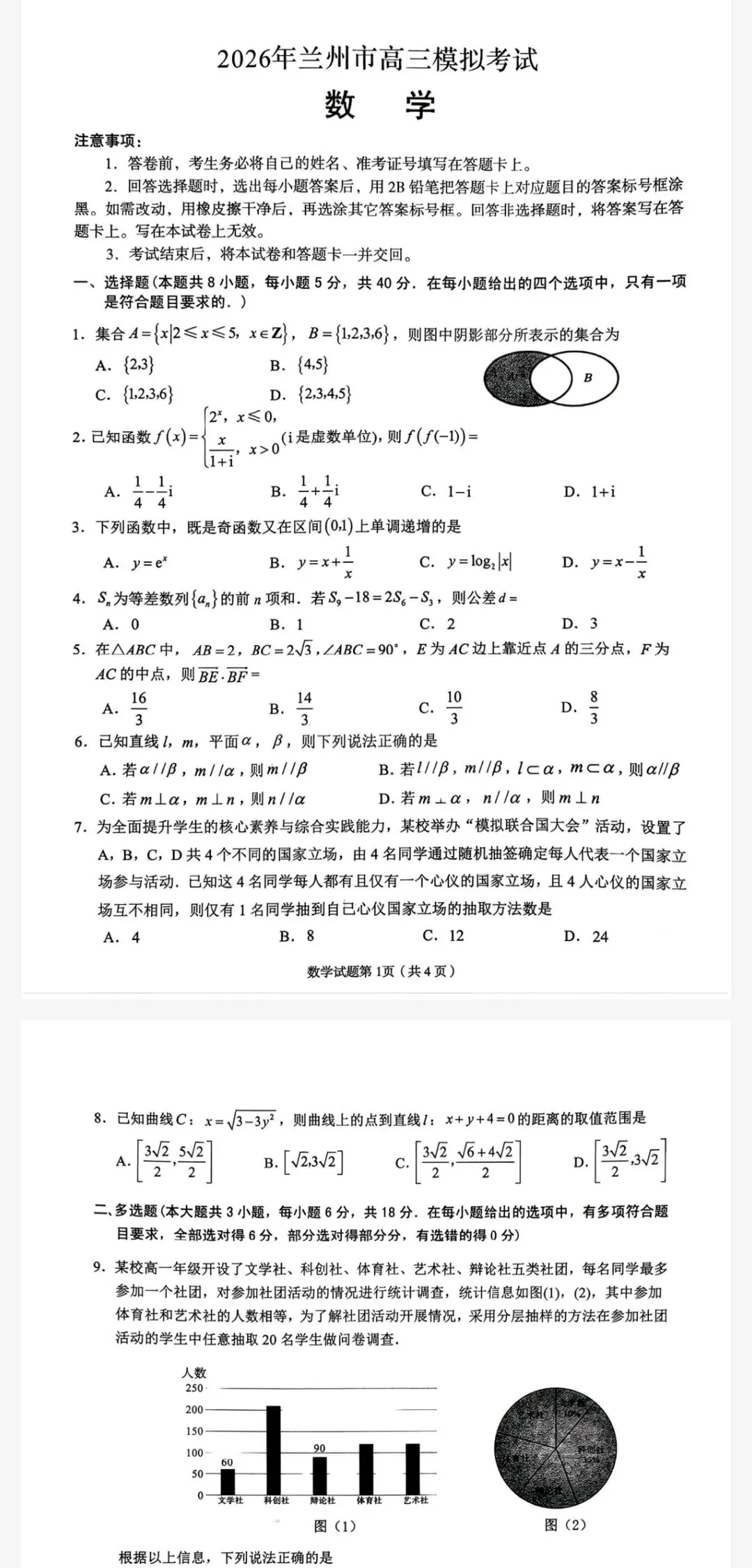 【兰州一诊】2026年兰州市高三3月模拟考试及答案 第2张