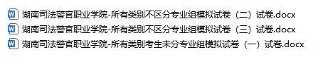 湖南司法警官职业学院2026年单招模拟试卷 第5张