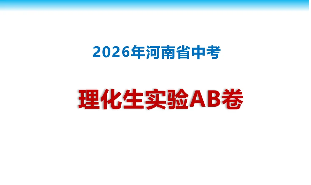 河南省2026理化生实验AB卷试卷和视频 可下载 第18张