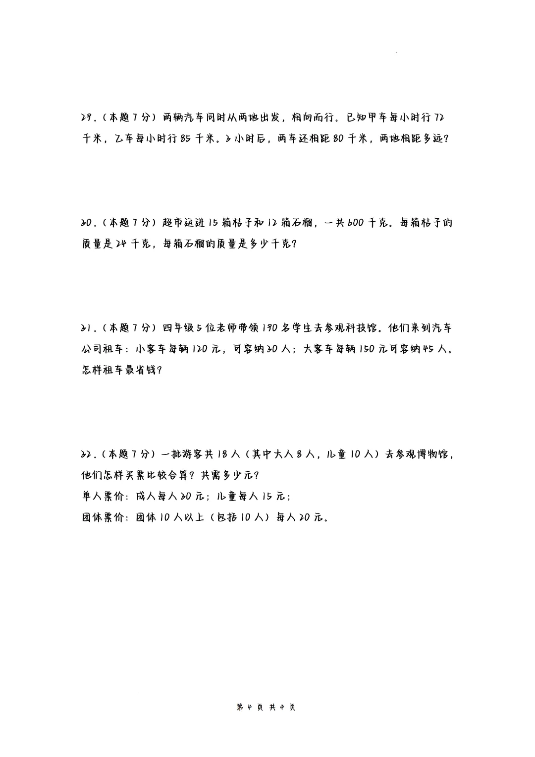 26春四年级下册数学《第一单元试卷-四则运算检测卷》含答案(人教版)完整高清电子版可打印 第4张