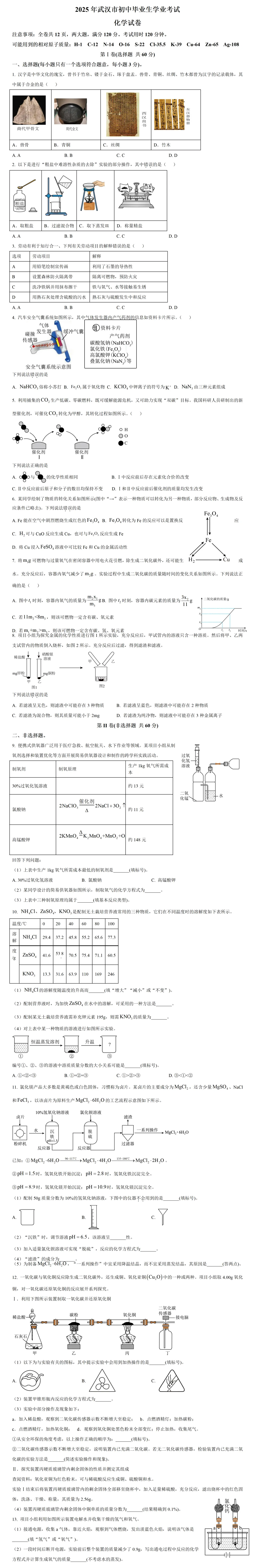 2025年武汉市初中毕业生学业考试化学试卷真题 第2张