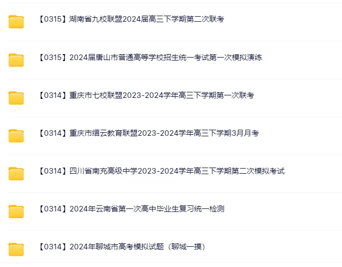 2026高中网盘群|高中网课、教辅、试卷、讲义 | 全科全年级 第54张