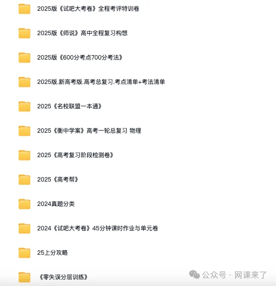 2026高中网盘群|高中网课、教辅、试卷、讲义 | 全科全年级 第66张