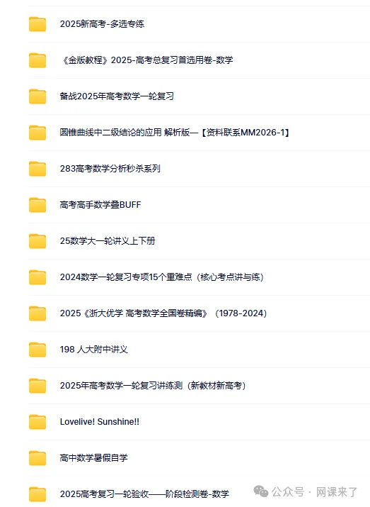 2026高中网盘群|高中网课、教辅、试卷、讲义 | 全科全年级 第72张