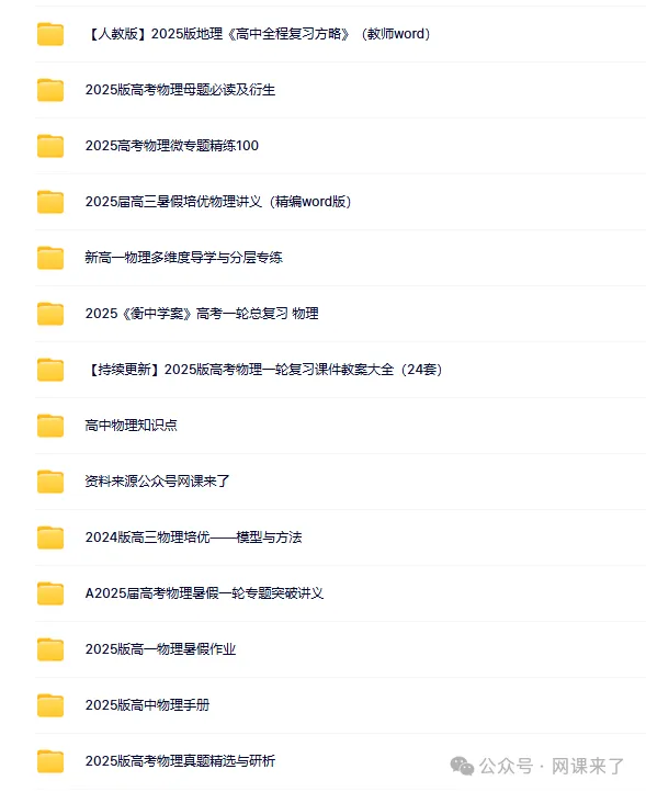 2026高中网盘群|高中网课、教辅、试卷、讲义 | 全科全年级 第73张
