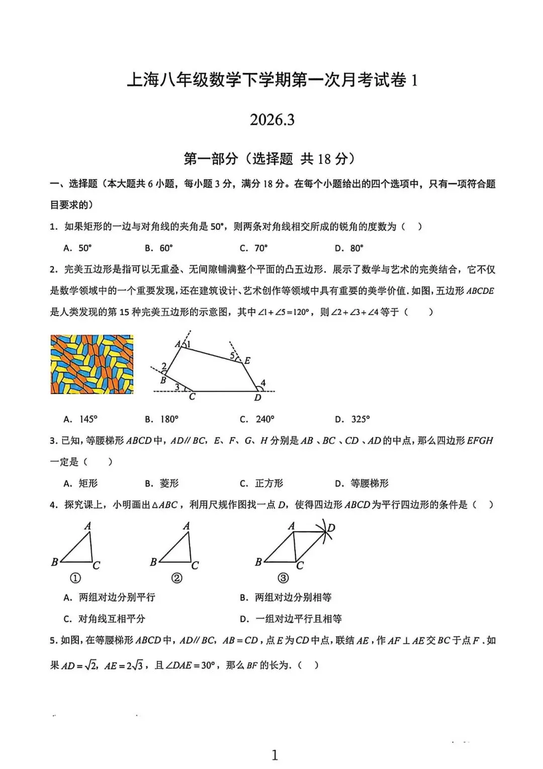 上海市八年级数学下学期第一次月考试卷1及答案(2026.3) 第1张