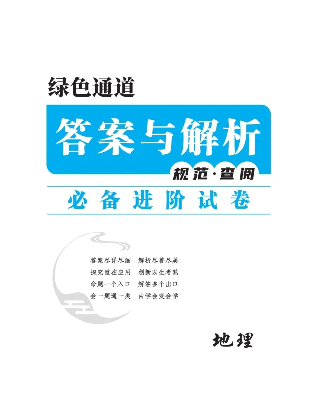 《绿色通道·2027高考》必备进阶试卷‖地理 第3张