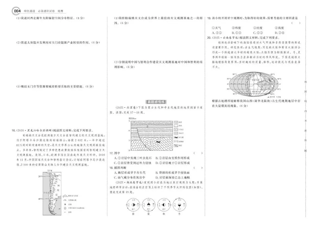 《绿色通道·2027高考》必备进阶试卷‖地理 第8张