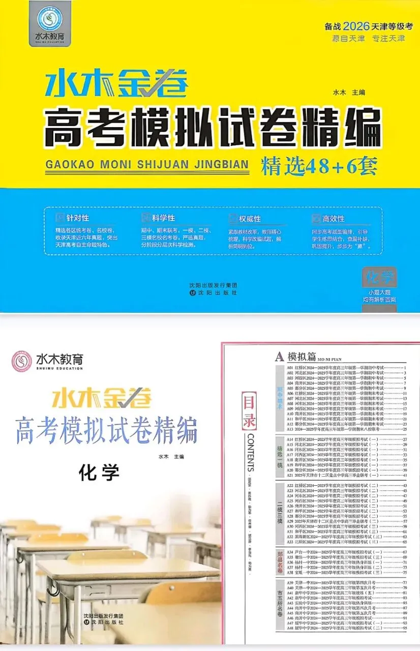 2026版天津高考水木金卷高考模拟试卷精编语文数学英语物理化学道法历史 第1张