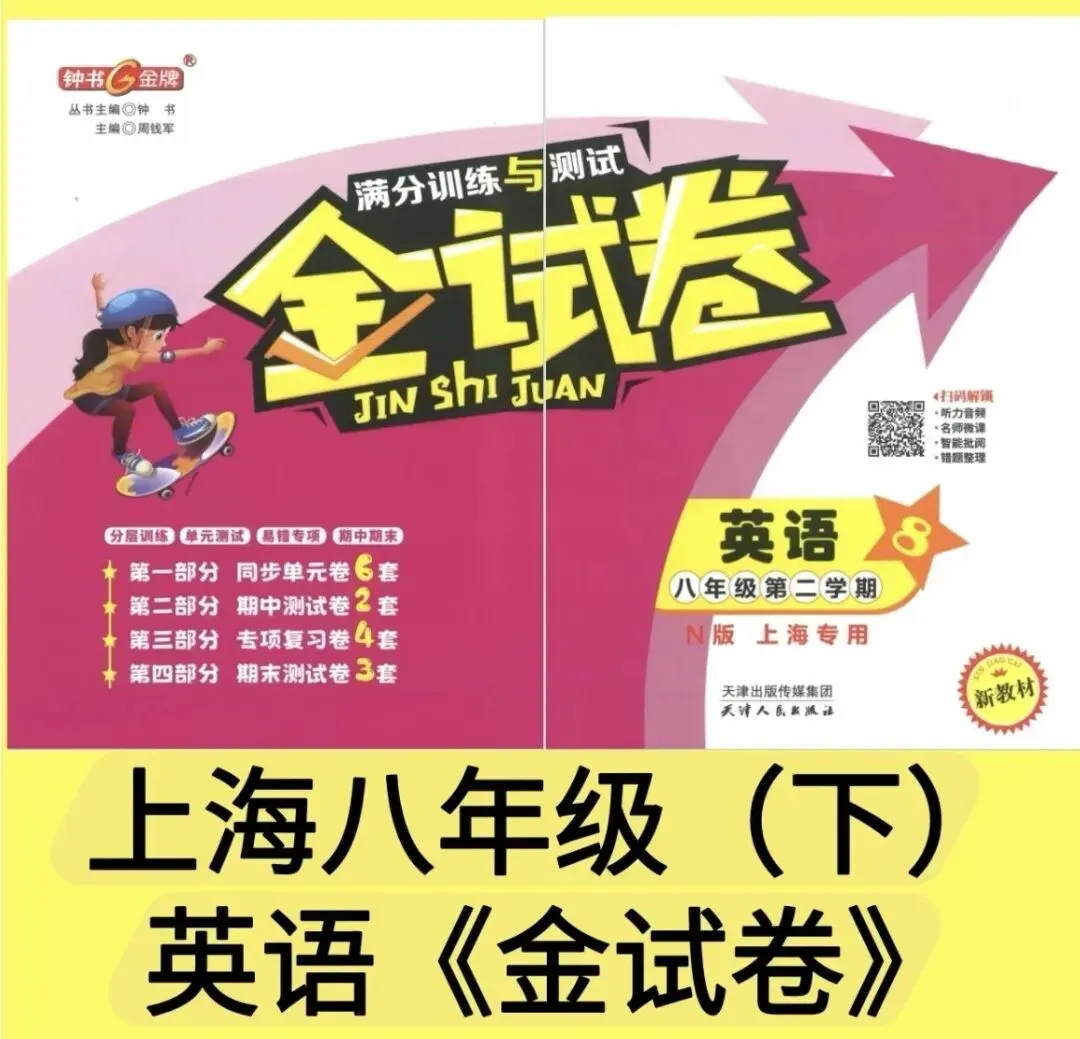 八下英语《金试卷》全套资源来啦!含详细答案解析 第2张