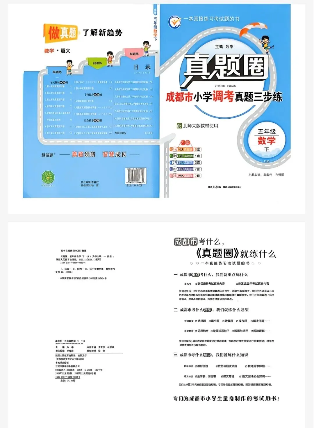 26春北师大数学五年级下册《真题圈》试卷,成都考什么?真题圈就练考什么! 第2张