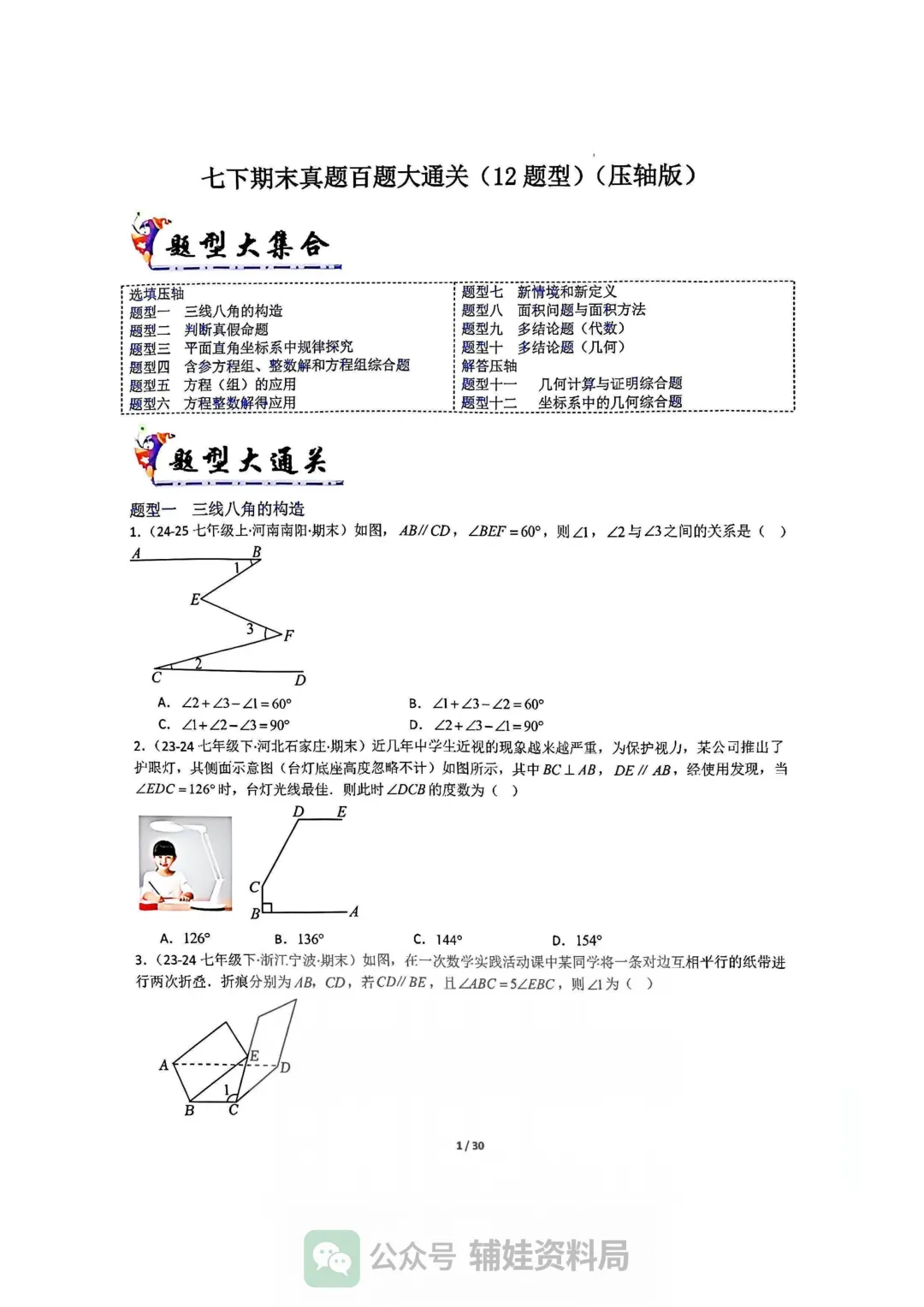 【七下数学】初一下人教数学期末全国真题大通关十二大题型专项训练 第1张