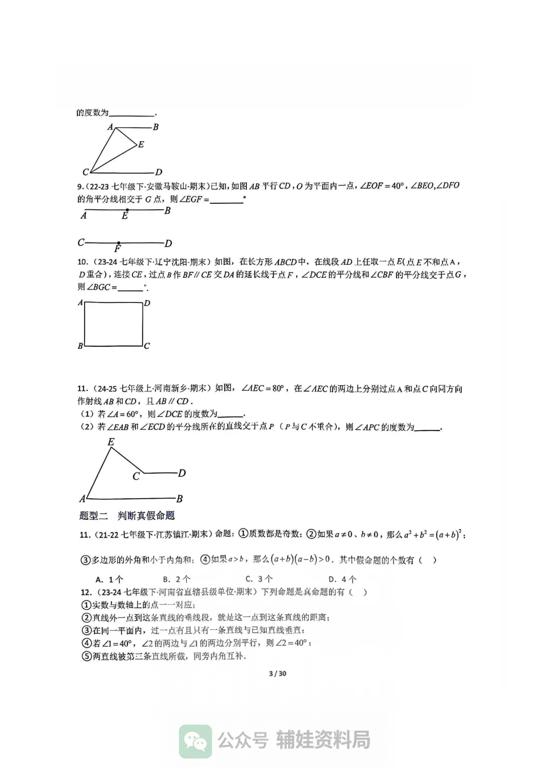 【七下数学】初一下人教数学期末全国真题大通关十二大题型专项训练 第3张