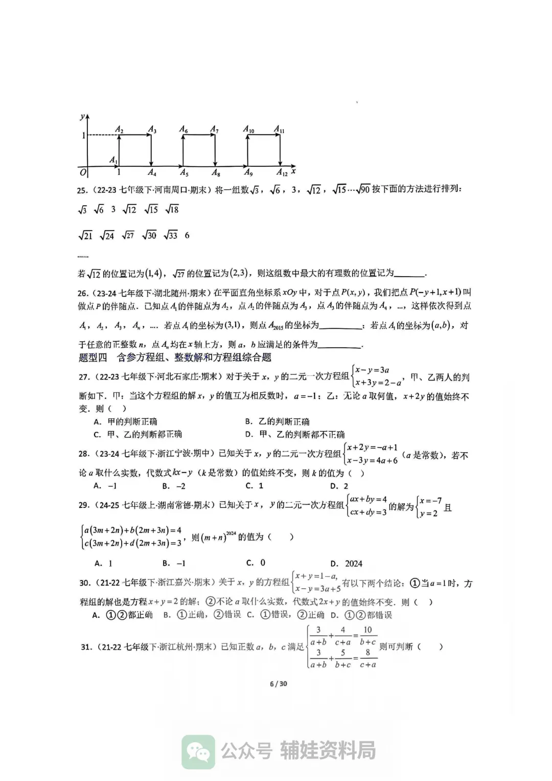【七下数学】初一下人教数学期末全国真题大通关十二大题型专项训练 第6张