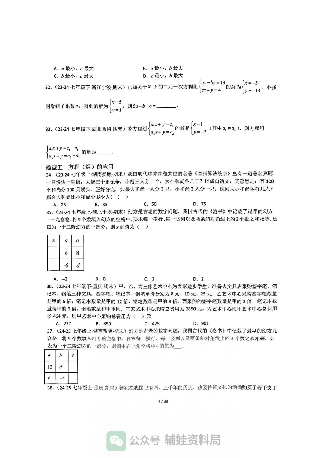 【七下数学】初一下人教数学期末全国真题大通关十二大题型专项训练 第7张