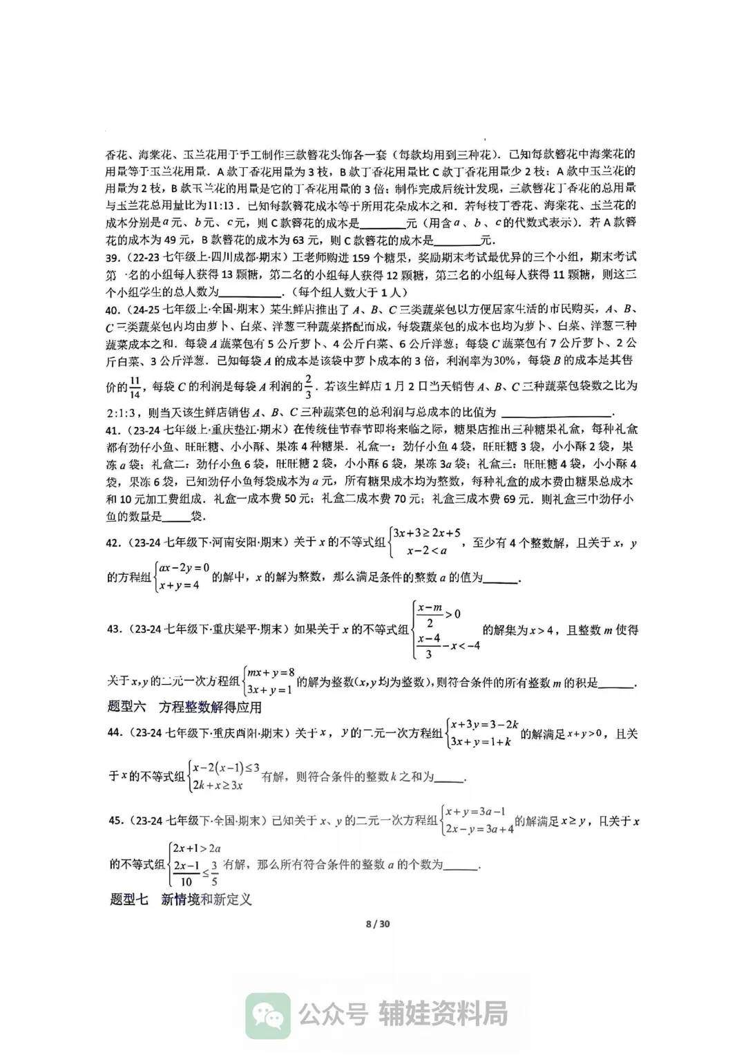 【七下数学】初一下人教数学期末全国真题大通关十二大题型专项训练 第8张