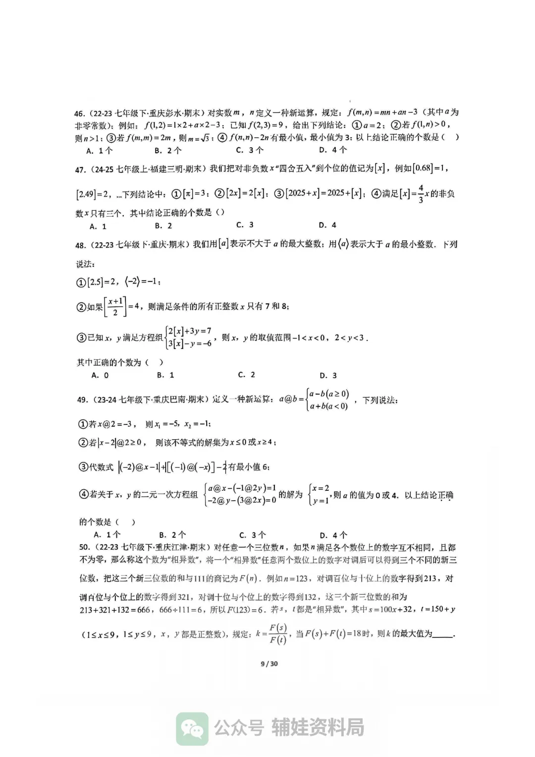 【七下数学】初一下人教数学期末全国真题大通关十二大题型专项训练 第9张